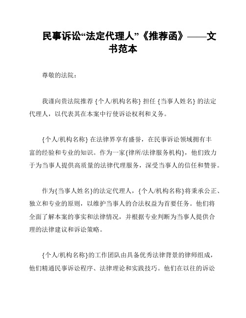 民事诉讼“法定代理人”《推荐函》——文书范本