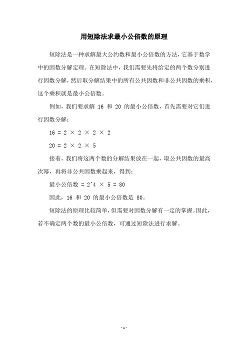 用短除法求最小公倍数的原理