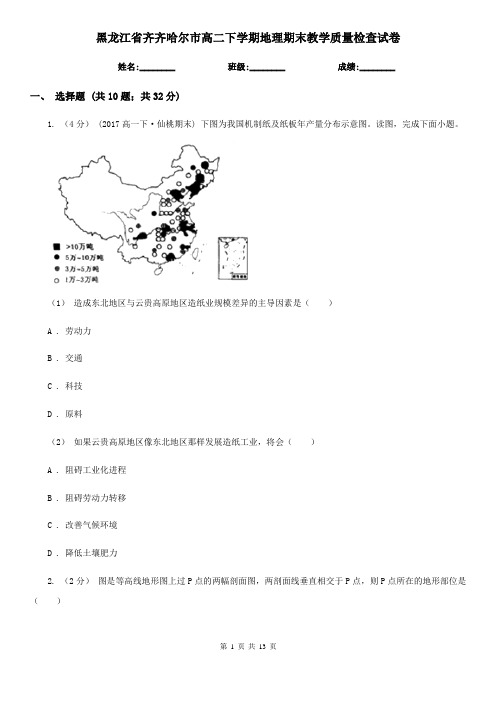 黑龙江省齐齐哈尔市高二下学期地理期末教学质量检查试卷