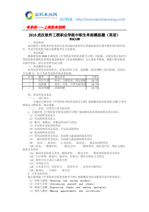 2016武汉软件工程职业学院中职生单招模拟题(英语)