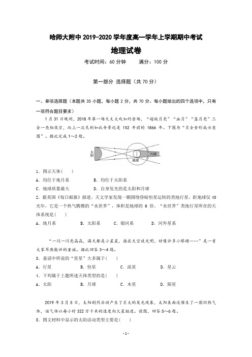 黑龙江省哈尔滨师范大学附属中学2019-2020学年高一上学期期中考试地理试题含答案