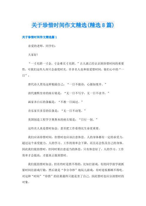 关于珍惜时间作文精选(精选8篇)