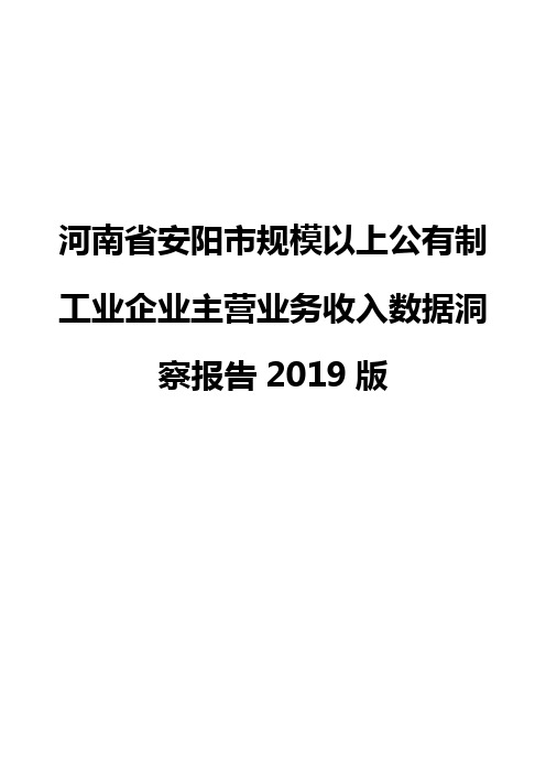 河南省安阳市规模以上公有制工业企业主营业务收入数据洞察报告2019版