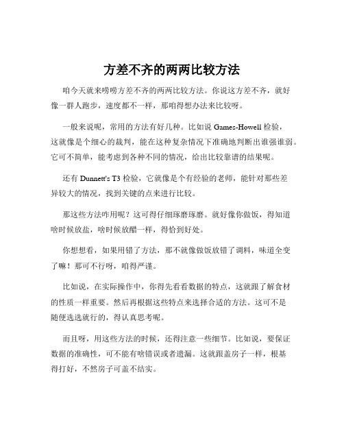 方差不齐的两两比较方法