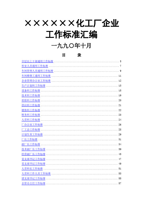 化工厂企业工作标准大全