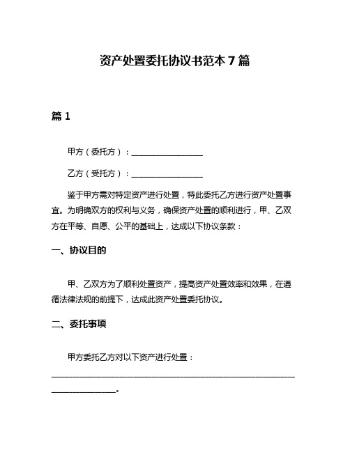 资产处置委托协议书范本7篇