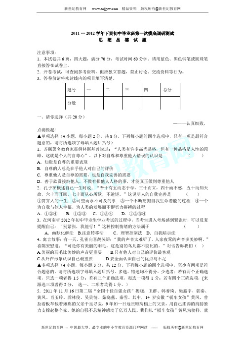 2011一2012学年下期初中毕业班第一次摸底调研测试思想品德试卷