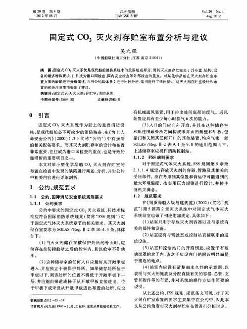 固定式CO2灭火剂存贮室布置分析与建议