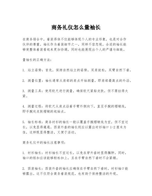 商务礼仪怎么量袖长