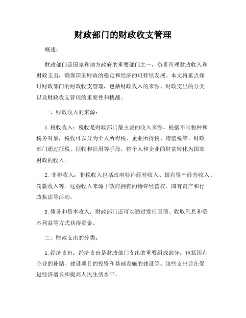 财政部门的财政收支管理