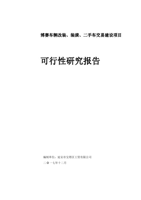 车辆改装项目可行性研究报告