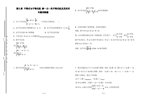 人教版数学七年级下册 第九章不等式与不等式组 解一元一次不等式组及其应用 专题训练题 (含详细答案)