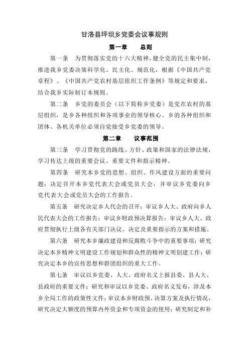 甘洛县坪坝乡党委会议事规则