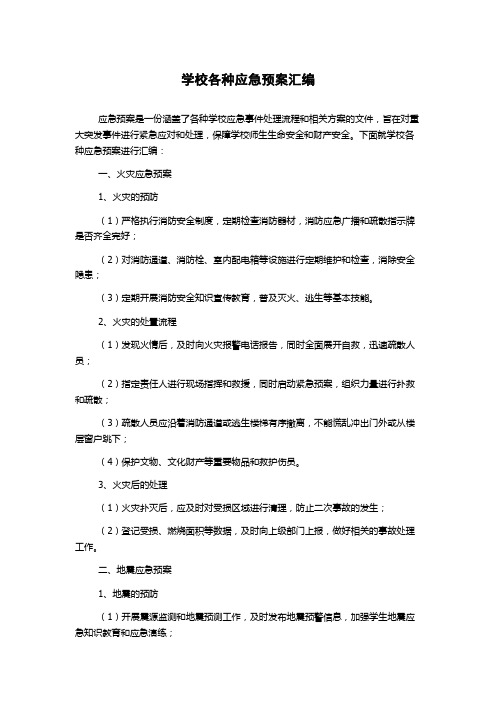 学校各种应急预案汇编