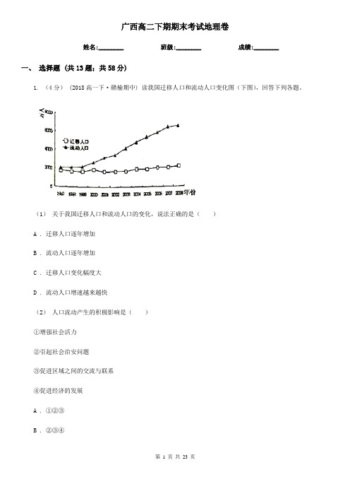 广西高二下期期末考试地理卷