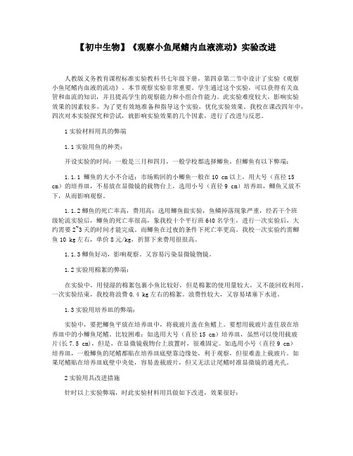 【初中生物】《观察小鱼尾鳍内血液流动》实验改进