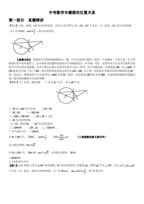 中考数学专题圆的切线精华习题