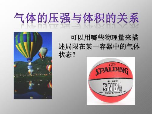 上海科学技术出版社高一第二学期物理：气体的压强与体积的关系_课件1