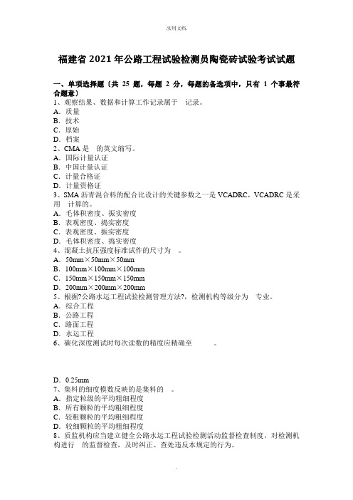 公路工程试验检测员陶瓷砖试验考试试题