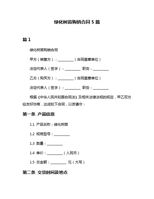 绿化树苗购销合同5篇