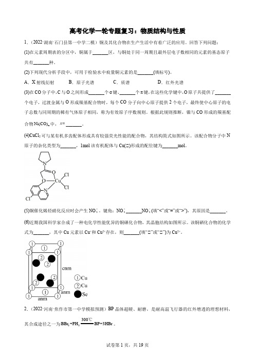 【教学资料精创】高三化学一轮复习 专题复习：物质结构与性质