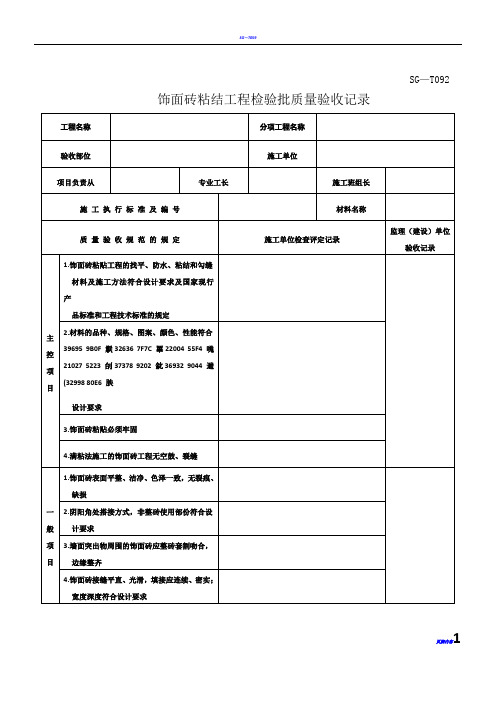 SG-T092饰面砖粘结工程检验批质量验收记录