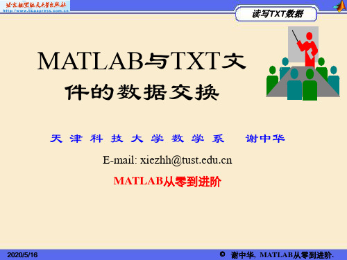 第6章 MATLAB与TXT文件的数据交换