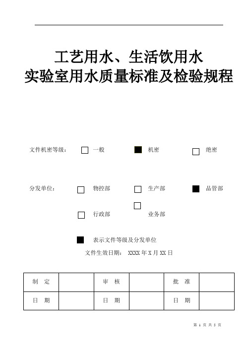 工艺用水、生活饮用水、实验室用水质量标准及检验规程