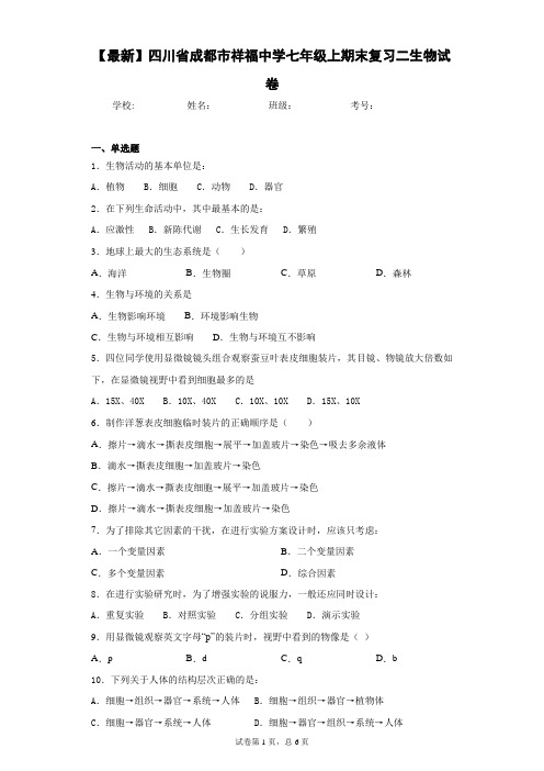 2020-2021学年四川省成都市祥福中学七年级上期末复习二生物试卷