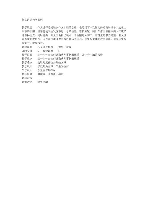 作文讲评教学案例(八年级必修)