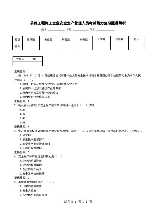 公路工程施工企业安全生产管理人员考试能力复习题带解析(一)