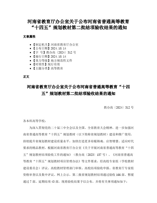 河南省教育厅办公室关于公布河南省普通高等教育“十四五”规划教材第二批结项验收结果的通知