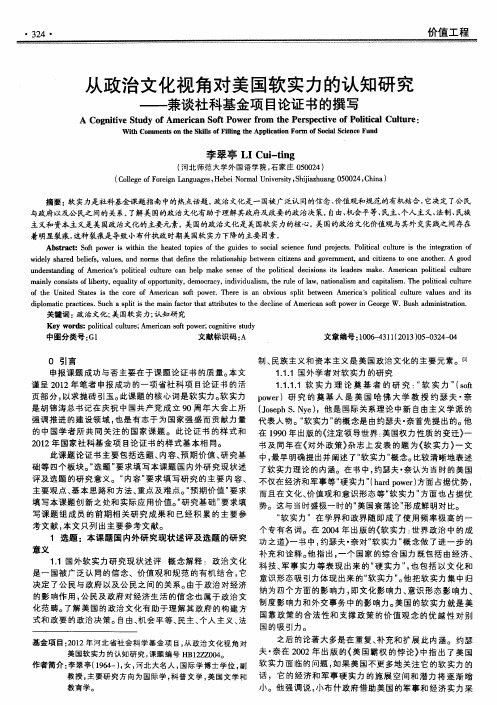 从政治文化视角对美国软实力的认知研究——兼谈社科基金项目论证书的撰写