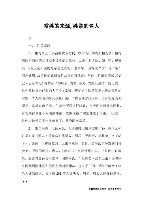 常姓的来源,姓常的名人_百家姓