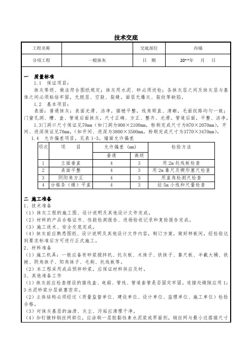 内墙抹灰技术交底