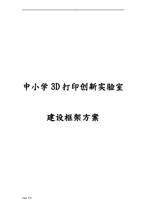 爱用中小学3D打印创新实验室方案