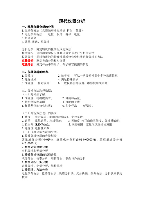 现代仪器分析期末分析资料