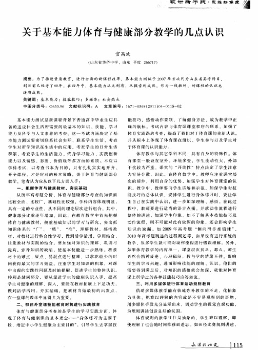 关于基本能力体育与健康部分教学的几点认识