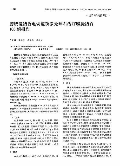 膀胱镜结合电切镜钬激光碎石治疗膀胱结石103例报告