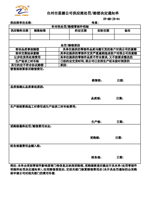 供应商处罚赔偿决定通知单