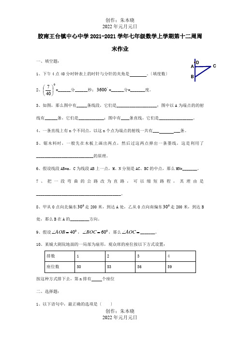 七年级数学上学期第十二周周末作业试题