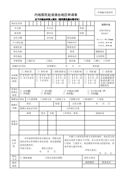 居民赴港澳台地区申请表