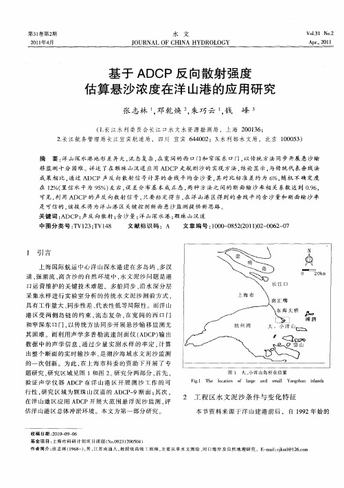 基于ADCP反向散射强度估算悬沙浓度在洋山港的应用研究