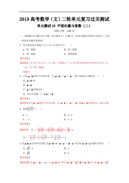 专题10 平面向量与复数(二)-高考数学(文)二轮复习单元过关测试  