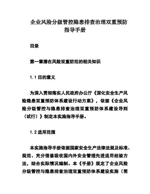 企业风险分级管控隐患排查治理双重预防指导手册