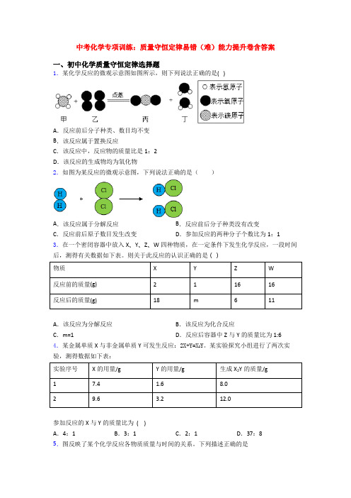 中考化学专项训练：质量守恒定律易错(难)能力提升卷含答案