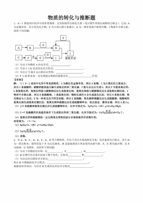 2019年甘肃省中考化学必刷题《物质的转化和推断题》（有答案）