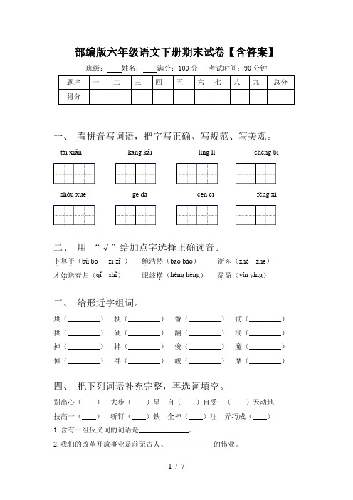 部编版六年级语文下册期末试卷【含答案】