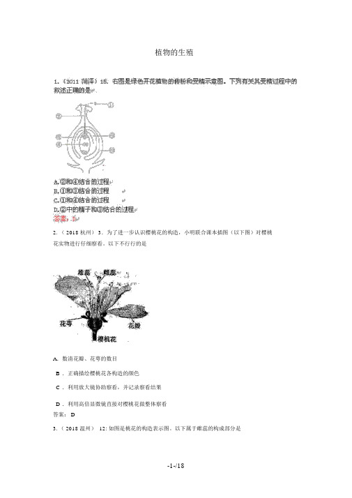 届近三中考生物专题汇编及解析植物的生殖人教新课标版