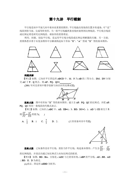 初中数学竞赛第十九讲平行截割(含答案)